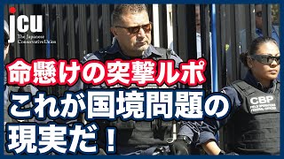 命懸けの突撃ルポ　これが国境問題の現実だ！