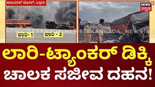 Ballari Tanker Crash Turns Fatal | ಲಾರಿ-ಟ್ಯಾಂಕರ್ ಡಿಕ್ಕಿ.. ಚಾಲಕ ಸಜೀವ ದಹನ!