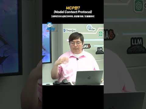 MCP(Model Context Protocol)이란? [1분테크281@토크아이티, 윤성열 대표 / 드림플로우] #shorts
