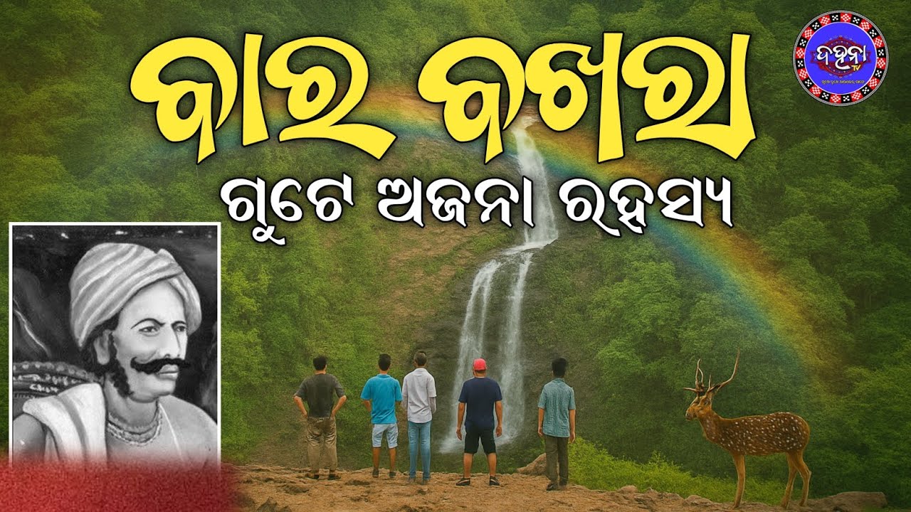 ବାର ବଖରା | Bara bakhara waterfall