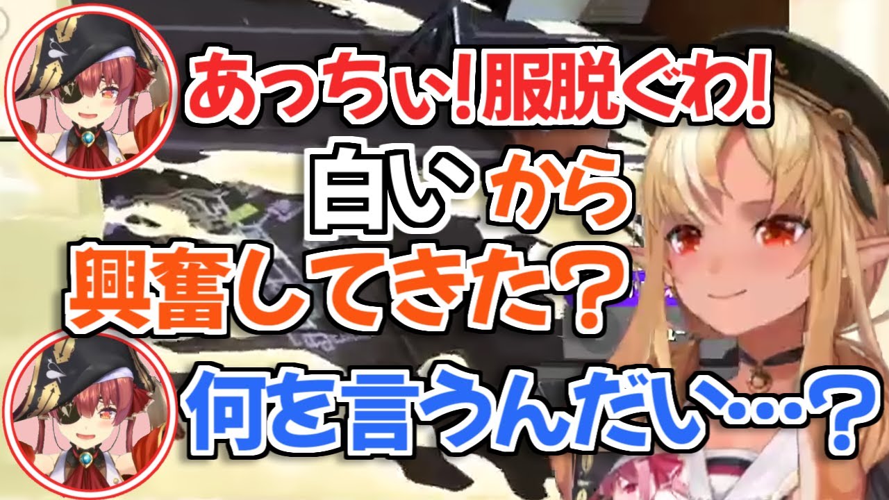 【ホロライブ切り抜き】急にぶっこんできたフレアに驚くマリン船長【不知火フレア 宝鐘マリン マリフレ】