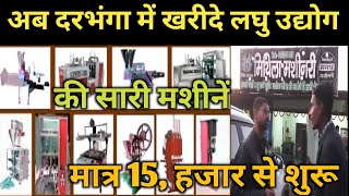 अब दरभग म खरद लघ उदयग क सर मशन L Laghu Udyog Machine, New Business Ideas 2022 L Udyog