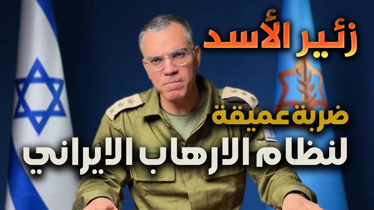 #زئير_الأسد ضرب نظام الارهاب الايراني وازالة تهديدات وجودية على دولة إسرائيل