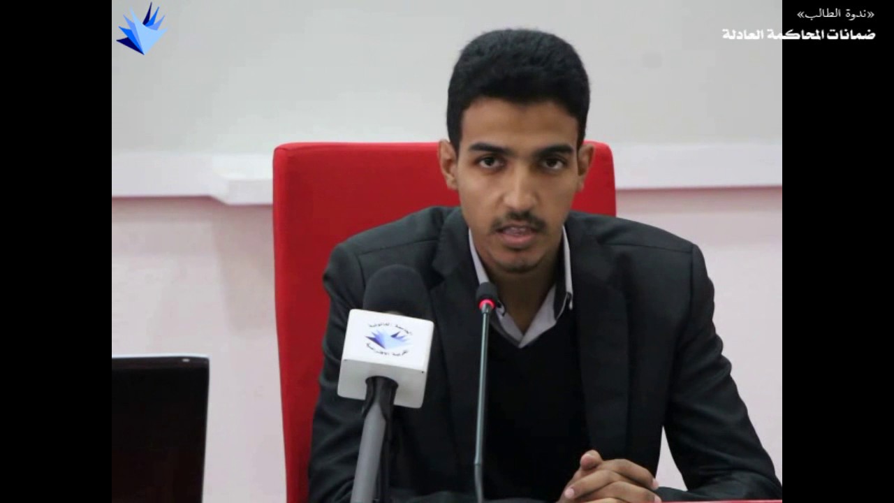 كلمة اللجنة التنظيمية - ندوة الطالب ( ضمانات المحاكمة العادلة )