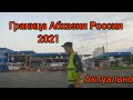 Пересечение границы Абхазия-Россия на автомобиле. Актуальная полезная видеоинструкция.