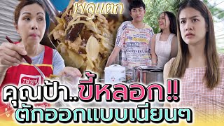 ยัยป้าขี้หลอก..ชอบตักกับข้าวออก แบบเนียนๆ !! (ละครสั้น) - พลุแตก แชนแนล