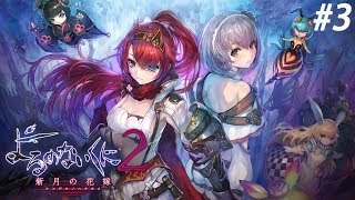 [百合的新娘]無夜國度2 中文版 (PC) | EP.3 | 27/10/2017