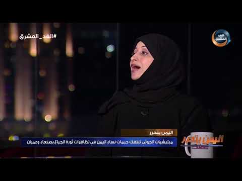 اليمن يتحرر نورا الجروي 15 فتاة تعرضت إلى التعذيب والاعتقال على يد مليشيا الحوثي في صنعاء 