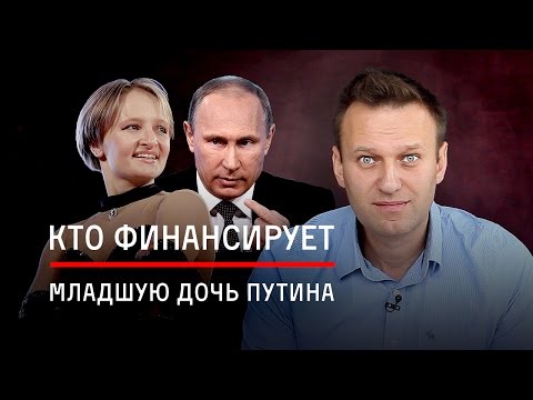 Кто финансирует младшую дочь Путина?