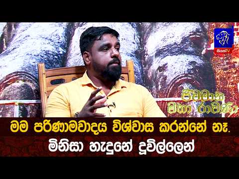 මම පරිණාමවාදය විශ්වාස කරන්නේ නෑ. මිනිසා හැදුනේ දූවිල්ලෙන්