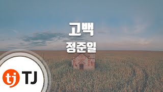 [TJ노래방 / 멜로디제거] 고백 - 정준일 / TJ Karaoke