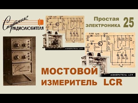 Мостовой измеритель LCR. Простая электроника 25