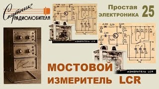 Мостовой измеритель LCR. Простая электроника 25