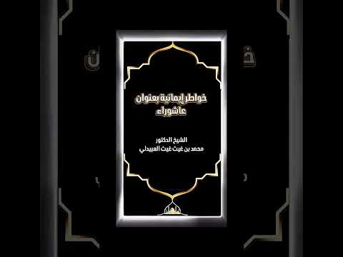 خواطر إيمانية بعنوان : عاشوراء . الشيخ الدكتور محمد بن غيث غيث العبيدلي .