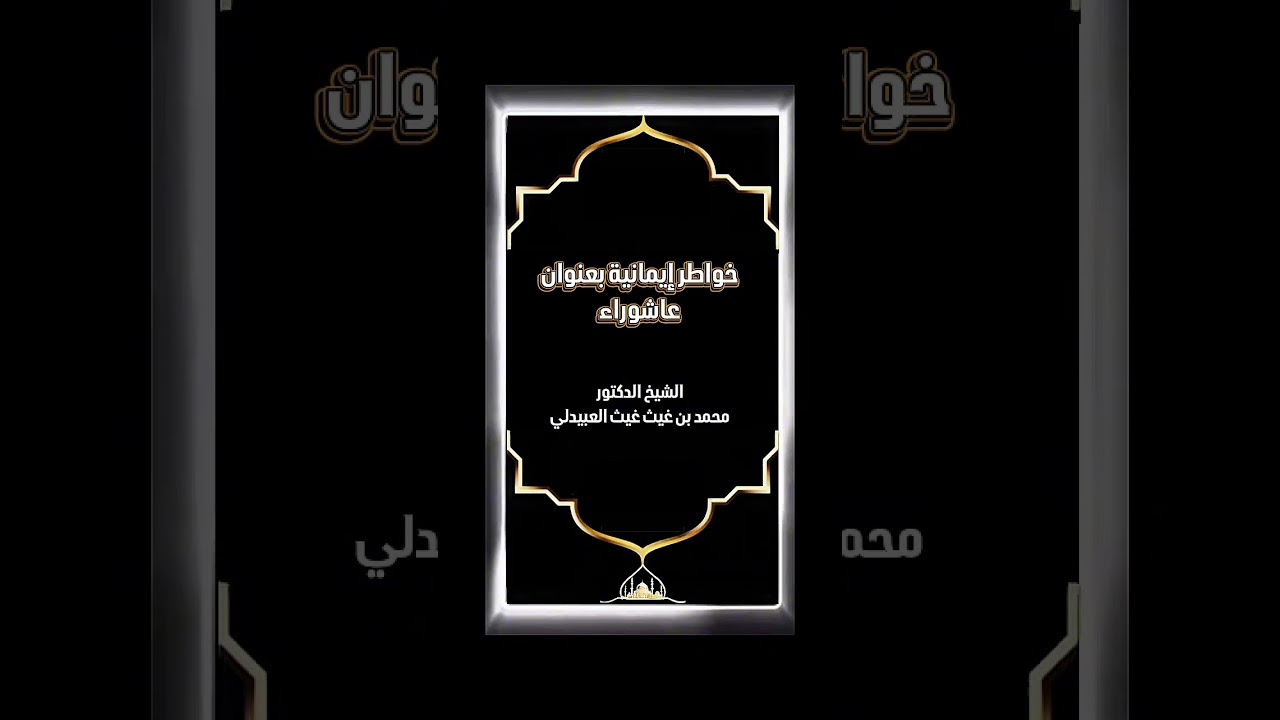 خواطر إيمانية بعنوان : عاشوراء . الشيخ الدكتور محمد بن غيث غيث العبيدلي .