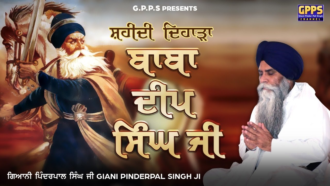 Shaheedi Dihada Baba Deep Singh Ji - ਸ਼ਹੀਦੀ ਦਿਹੜਾ ਬਾਬਾ ਦੀਪ ਸਿੰਘ ਜੀ | Giani Pinderpal Singh Ji