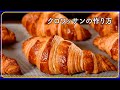 【あこがれのパンをおうちで】本格クロワッサンの作り方｜テロップとナレーションで分かりやすい