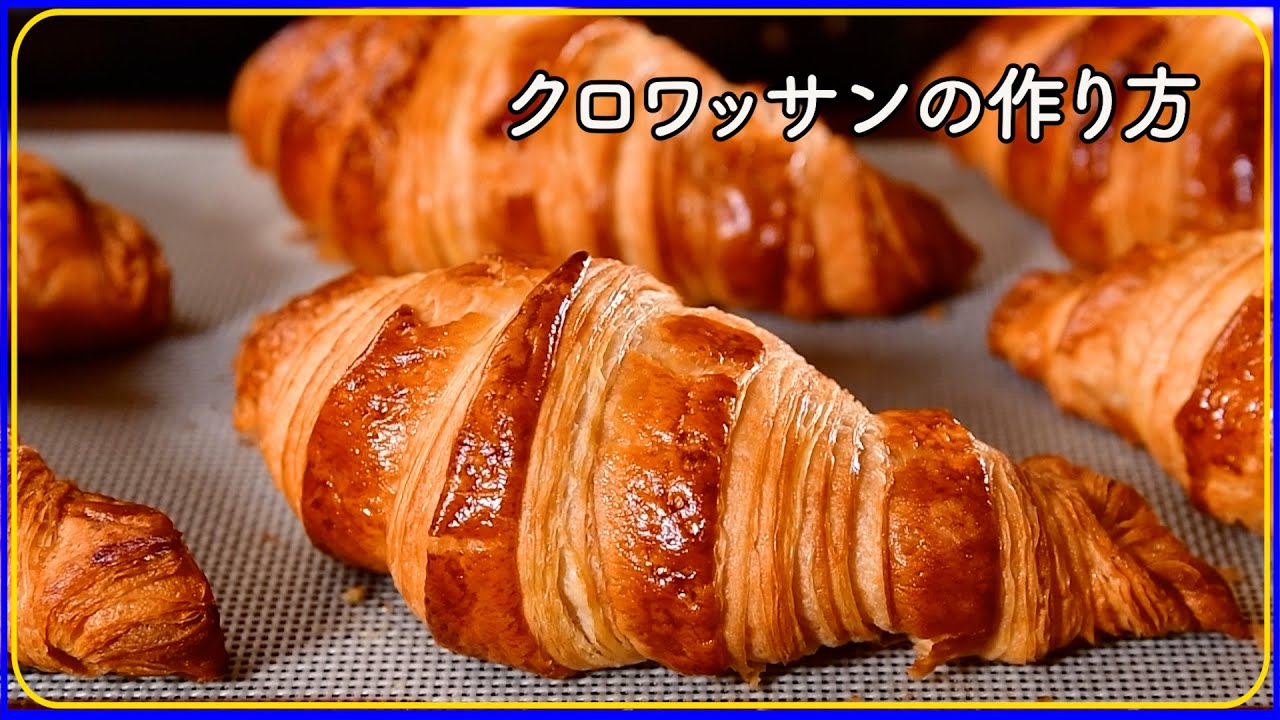 【あこがれのパンをおうちで】本格クロワッサンの作り方｜テロップとナレーションで分かりやすい
