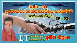 ET Introduction in Sinhala | Unit 01 | EP 02 | A/L| ඉංජිනේරු තාක්ෂණවේදයේ හැඳින්වීම | පළමු ඒකකය