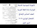 حل اسئلة اللغة العربية الصف السادس الابتدائي الدور الاول 2019