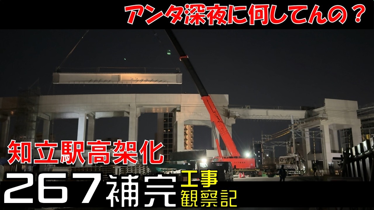 【#267未公開】名鉄 知立駅高架化工事 観察記_2026.3.2 #名鉄 #知立駅 #高架化工事 #知立市 #知立駅高架