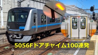 客室資料】小田急5056F ドアチャイム100連発 （全80箇所＋α） - YouTube