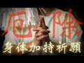 【厄除け身体加持】光明真言を唱えつつ五体加持をおこないあらゆる災厄を退けてくれる加持祈祷をさせていただきます