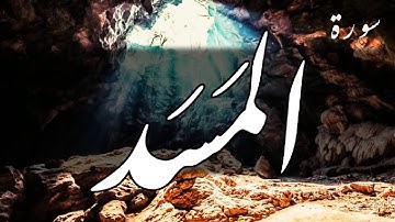 سورة المسد (مكررة) - عبد الباسط عبد الصمد