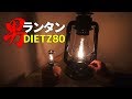 【キャンプ】男くさいオシャレランタンといえばコレでしょう【DIETZ80】