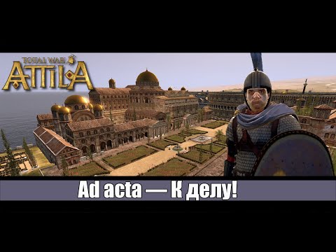 Видео: Total War: ATTILA |  Мод - Fireforged-Empire | Восточный Рим начало пути к триумфу ! [1]