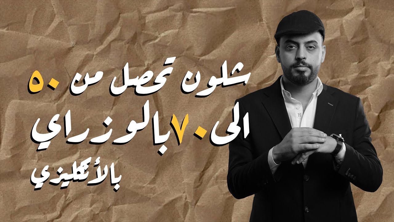 اسهل طريقة للنجاح بالإنكليزي / الدور الثاني 