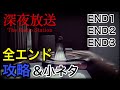 【全エンディング攻略】『深夜放送』チラズアート最新作ホラーゲーム