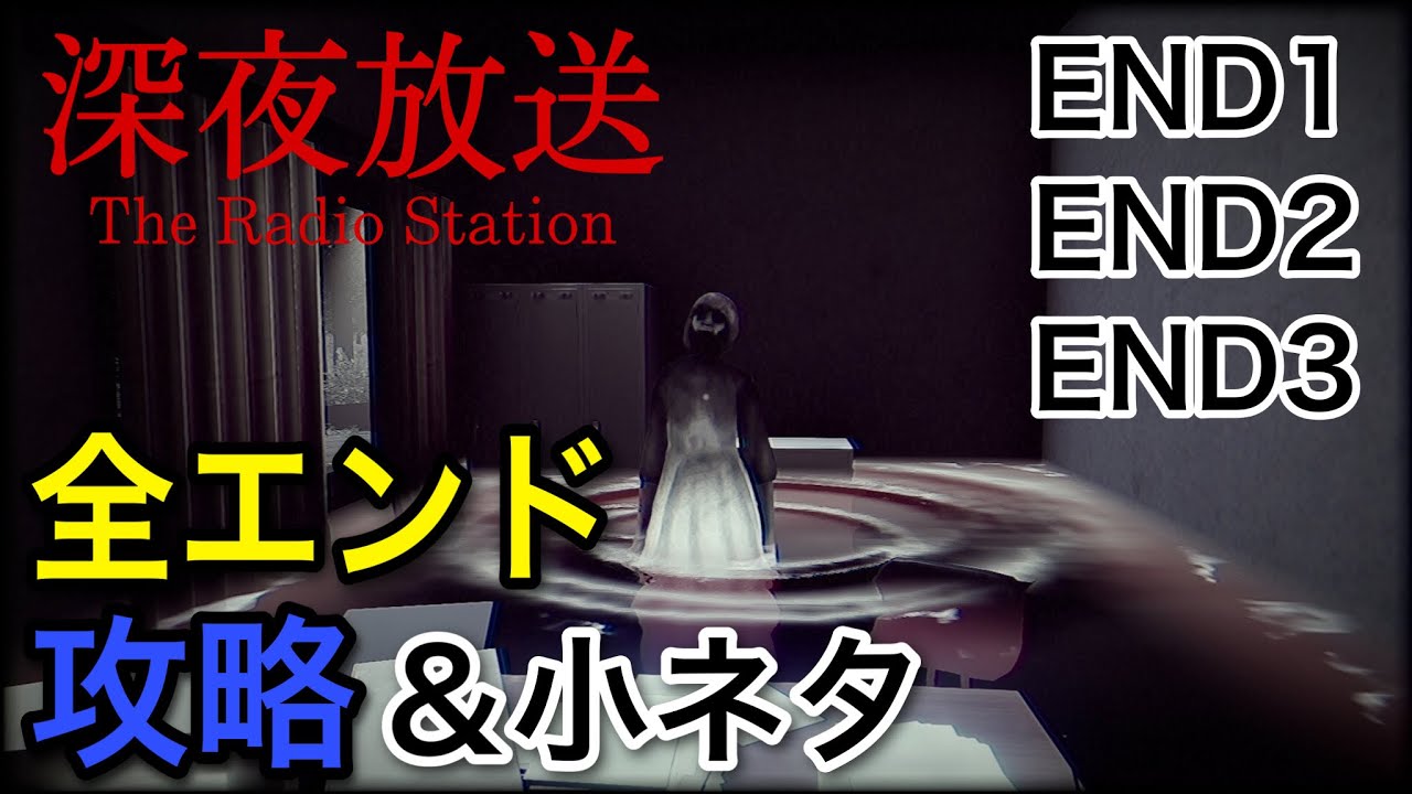 全エンディング攻略 深夜放送 チラズアート最新作ホラーゲーム ホラアカ Game Of Horror 全エンディング攻略 深夜放送 チラズアート最新作ホラーゲーム ホラアカ Game Of Horror