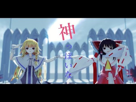 【東方MMD】神っぽいな／博麗霊夢／霧雨魔理沙【リクエスト】