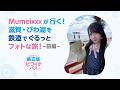 【<公式>JR西日本】Mumeixxxが行く!滋賀・びわ湖を鉄道でぐるっとフォトな旅!<前編>【鉄道版ビワイチパス】