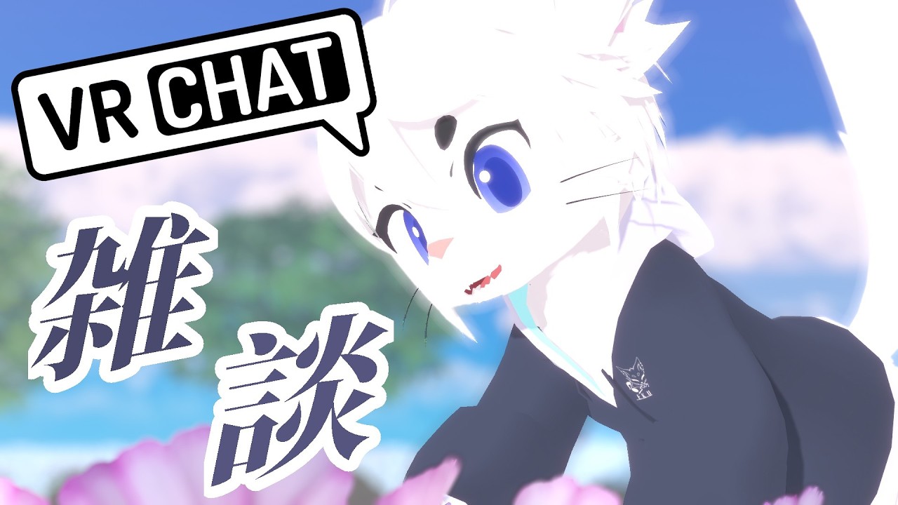 【#雑談 #VRC 】久しぶりの朝活!まったりお話しよ!【Vtuber/エクト】
