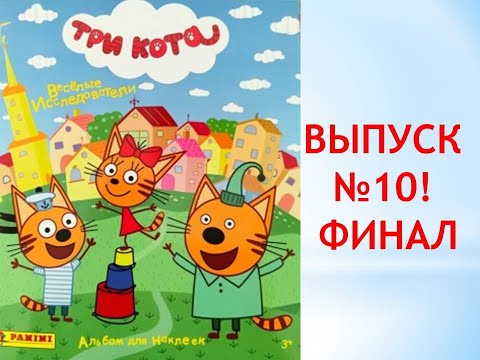 PANINI «Три кота 2", распаковка 5 пакетиков, ВЫПУСК №10! ФИНАЛ!