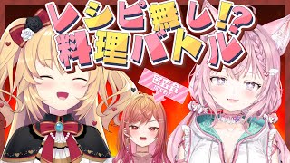 ババロア☆ おまとめ4点 料理バトル】はあこよ🔥レシピ無しでどっちがちゃんと作れるで