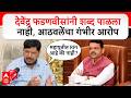 Ramdas Athawale on Devendra Fadnavis :देवेंद्र फडणवीसांनी शब्द पाळलानाही, रामदास आठवलेंचा गंभीर आरोप