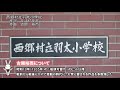 古関裕而メロディー YouTube校歌セレクション No9 西郷村立羽太小学校