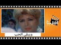 الفيلم العربي - ويبقي الحب - بطولة فريد شوقي وسهير رمزي