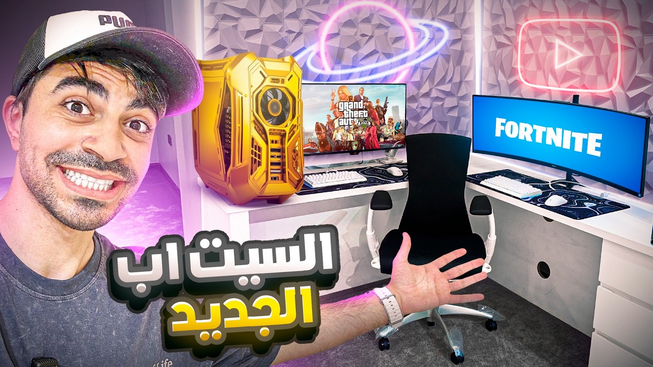السيت اب الجديد في قصر سيد !!