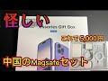 [怪しすぎる]中国のApplMagsafe入門キットを買ってみた！[使える？]