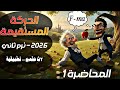 01 الحركة المستقيمة المسافة والإزاحة ومتجه الموضع والسرعة النسبية ديناميكا تانية ثانوي علمي