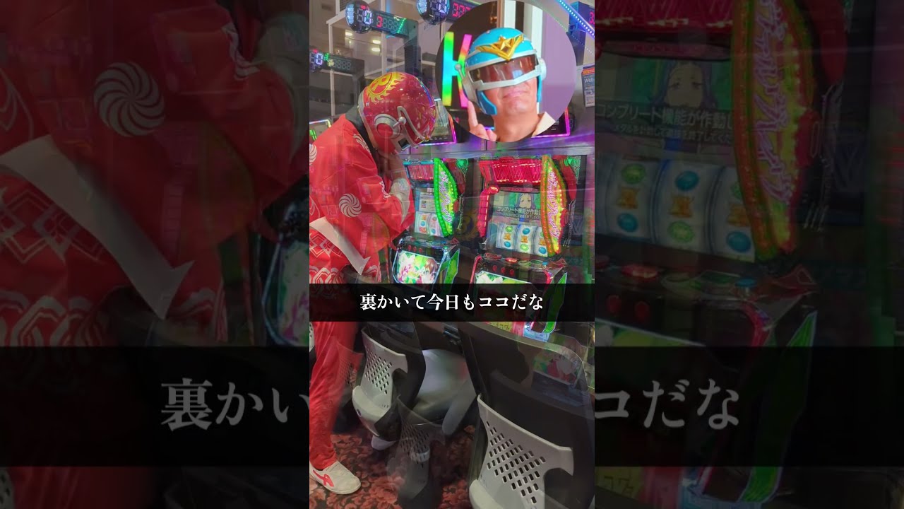 【設定師あるある】お客様との駆け引きが難しいww#shorts #パチスロ#スロット#chapter2