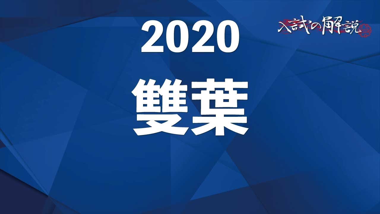 雙葉中 2020年度 合格者答案復元集 早稲田アカデミー 雙葉中 2020年度 合格者答案復元集 早稲田アカデミー 雙葉中学