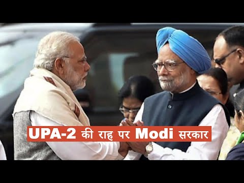 UPA-2 की राह पर Modi सरकार