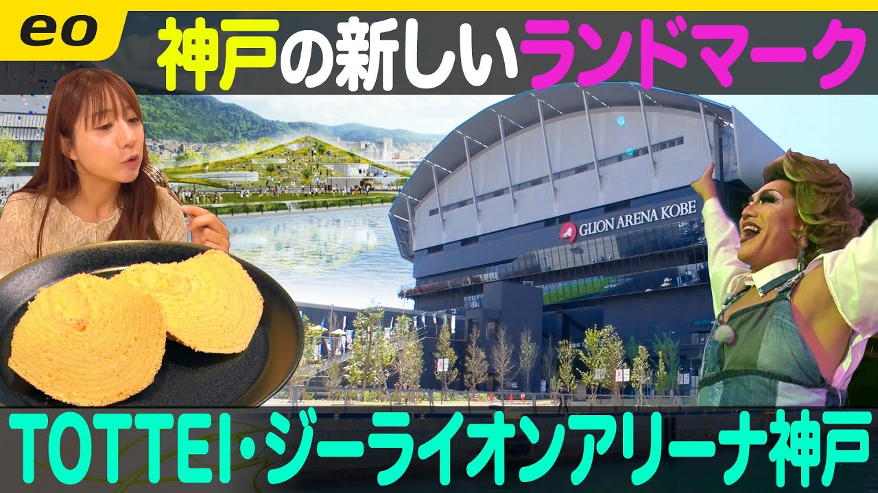 【神戸の新スポット】TOTTEI「GLION ARENA KOBE」がアツい！【ナジャ・グランディーバのチマタのハテナ】