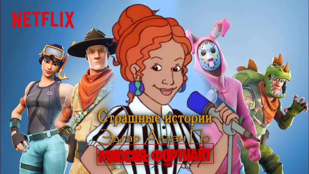 Страшные истории. Эдгар Аллан По | Миссия: Фортнайт | Domini Games на Netflix