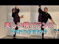 美しい横バランスできていますか？【 I字バランス】